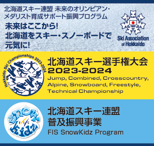 北海道スキー選手権大会2023-2024