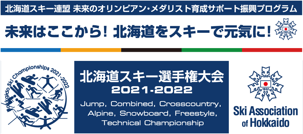 北海道スキー選手権大会 2021-2022