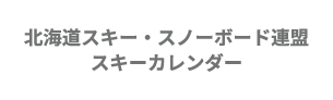 スキーカレンダー