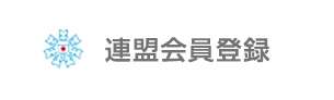 連盟会員登録について