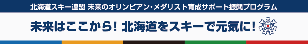 未来はここから！北海道をスキーで元気に！