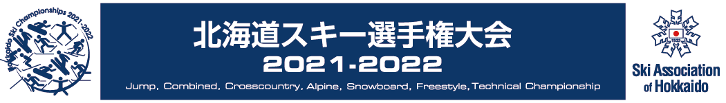 北海道スキー選手権大会