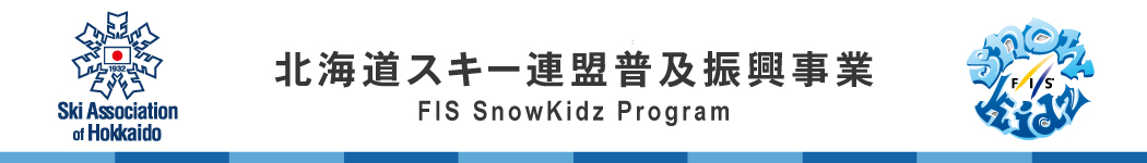 北海道スキー連盟 普及振興事業