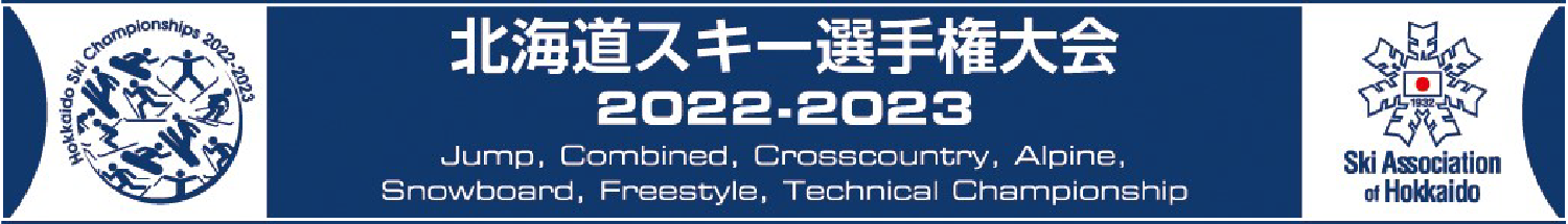 北海道スキー選手権大会