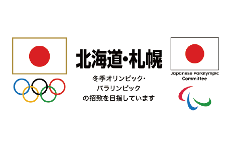 北海道・札幌 冬季オリンピック・パラリンピックの招致を目指しています