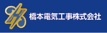 橋本電気工事株式会社